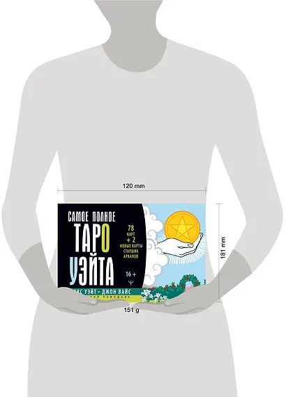 Самое полное Таро Уэйта. 78 карт + 2 новые карты Старших Арканов - фото 3