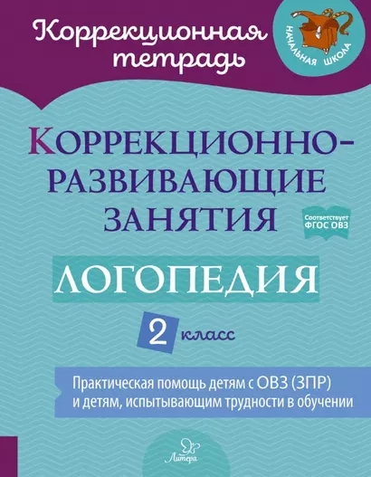 Коррекционно-развивающие занятия: Логопедия. 2 класс - фото 1