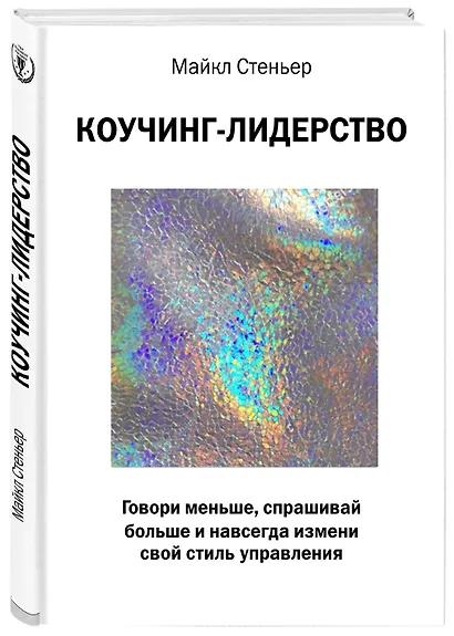 Коучинг-лидерство. Говори меньше, спрашивай больше и навсегда измени свой стиль управления - фото 3