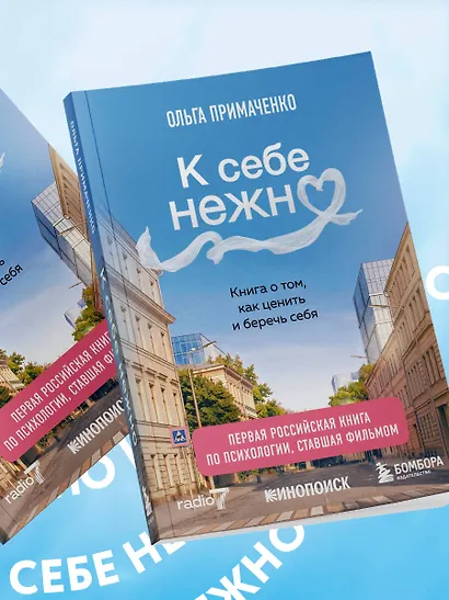 К себе нежно. Книга о том, как ценить и беречь себя (покет, кинообложка) - фото 15