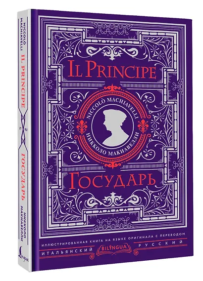 Государь = Il Principe - фото 3