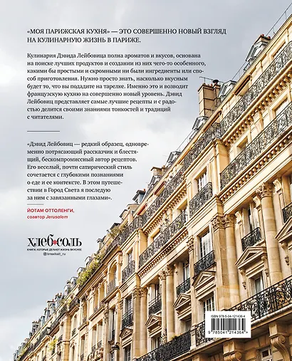 Моя парижская кухня. Рецепты и истории - фото 2