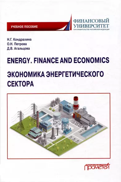 Energy. Finance and Economics = Экономика энергетического сектора: Учебное пособие - фото 1