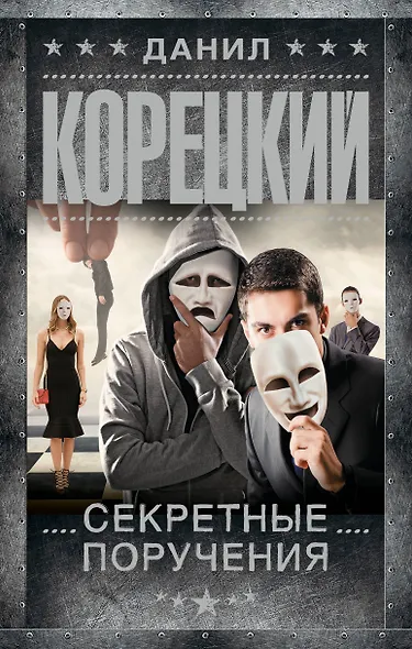 Секретные поручения - фото 1