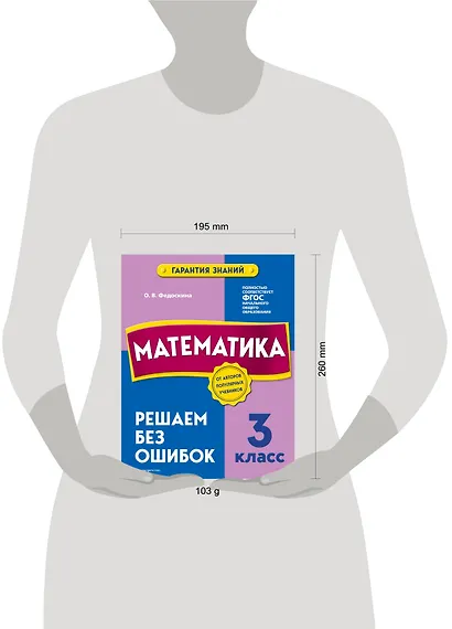 Математика. 3 класс. Решаем без ошибок - фото 8