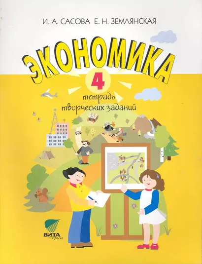 Экономика. 4 класс. Тетрадь творческих заданий. ФГОС. 12-е издание - фото 1