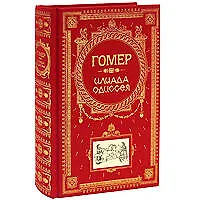 Илиада. Одиссея - фото 1