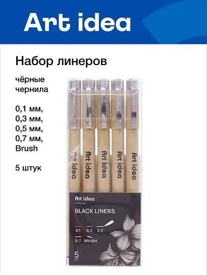 Набор линеров 5 штук 0,1/0,3/0,5/0,7/Brush, Art idea - фото 1