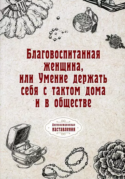 Благовоспитанная женщина, или Умение держать себя с тактом дома и в обществе (репринтное изд.) - фото 1