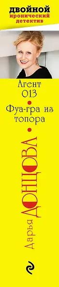 Агент 013. Фуа-гра из топора - фото 5