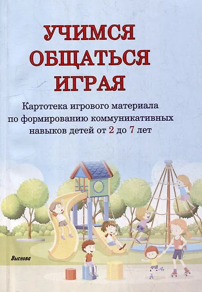 Учимся общаться играя: картотека игр навыков детей от 2 до 7 лет - фото 4