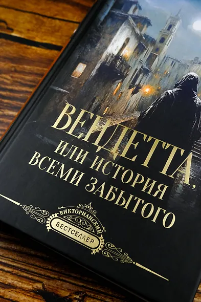 Вендетта, или История всеми забытого - фото 5