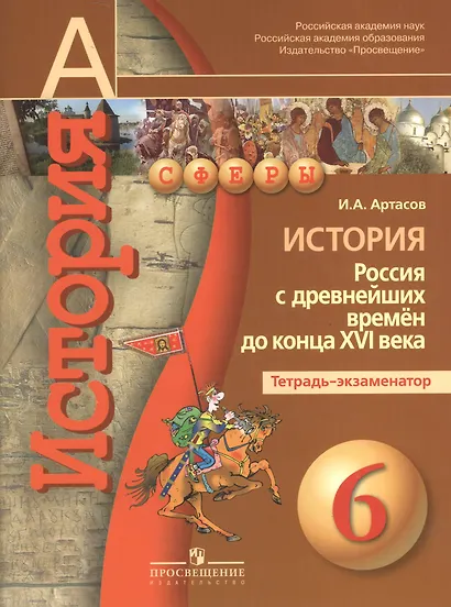 История. Россия с древнейших времён до конца XVI века. 6 класс. Тетрадь-экзаменатор - фото 1
