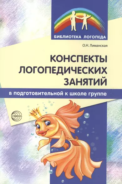 Конспекты логопедических занятий в подготовительной к школе группе / 2-е изд., доп., испр. - фото 1