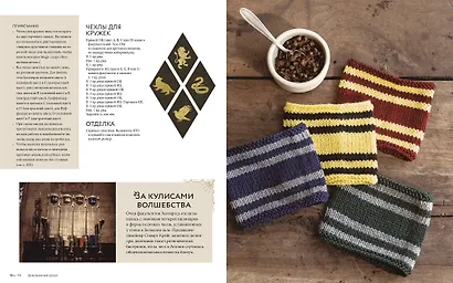 Магия вязания. Вяжем спицами одежду, игрушки и аксессуары из мира Гарри Поттера. Официальное издание - фото 9