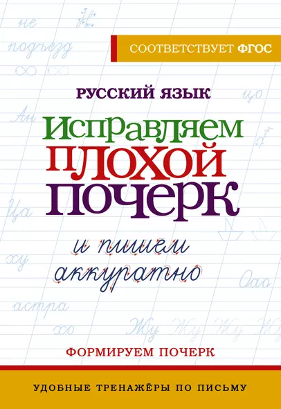 Русский язык. Исправляем плохой почерк и пишем аккуратно - фото 1