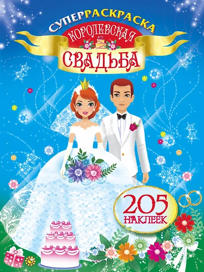 Королевская свадьба - фото 1