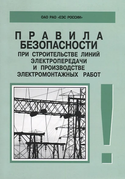 РД 153-34.3-03.285-2002. Правила безопасности при строительстве линий электропередачи и производстве - фото 1