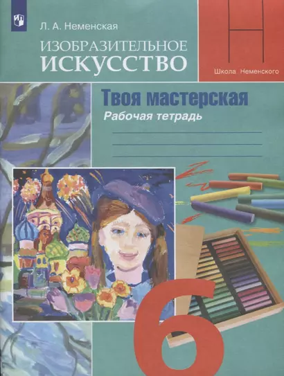 Неменская. Изобразительное искусство. Твоя мастерская. Рабочая тетрадь. 6 класс - фото 1