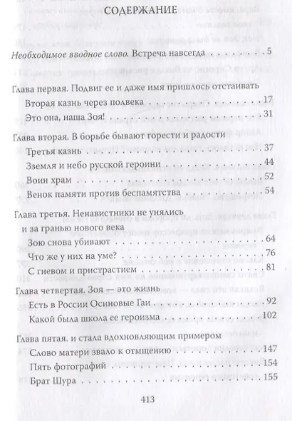 Зоя Космодемьянская. Жизнь и подвиг - фото 2