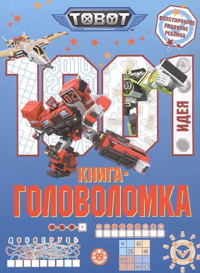 1000 и 1 головоломка. ("Тоботы") - фото 1