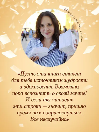 Женечка Мечтальон. Правильно загаданные желания сбываются - фото 9