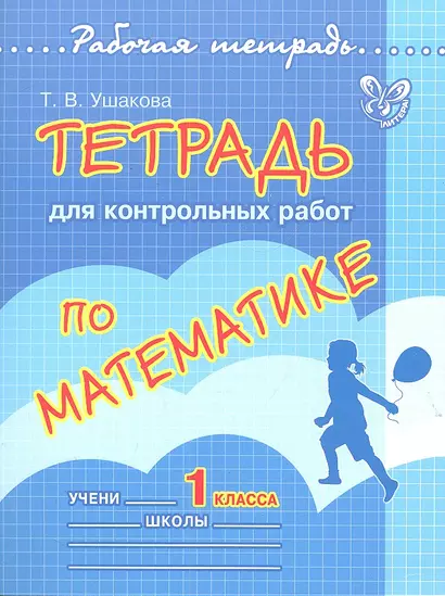 Тетрадь для контрольных работ по математике. 1 класс - фото 1