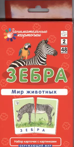 Зебра. Мир животных. Окружающий мир. Игра развивающая и обучающая. Для детей от 5 лет - фото 1