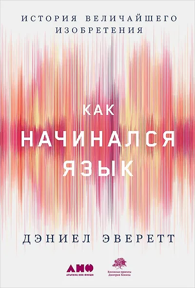 Как начинался язык: История величайшего изобретения - фото 2