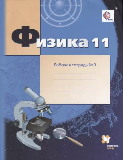 Физика : 11 класс : углублённый уровень  : рабочая тетрадь № 3 для учащихся общеобразовательных организаций - фото 1