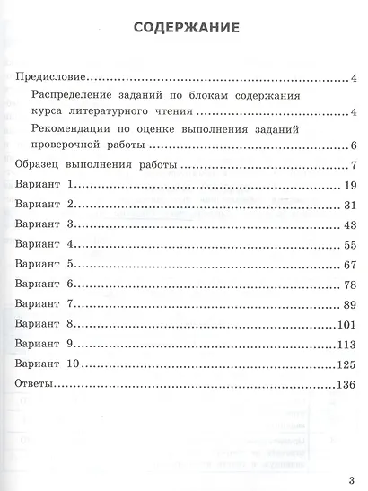 ВСОКО Литературное чтение 3 кл. Типовые задания 10 вариантов (мВСОКОТЗ) Трофимова (ФГОС) - фото 2