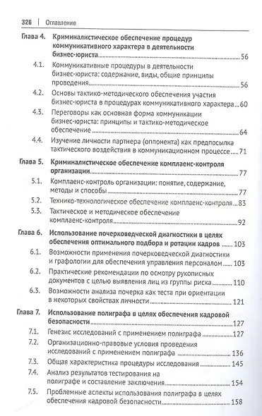 Криминалистическое обеспечение деятельности бизнес-юриста. Учебное пособие - фото 3