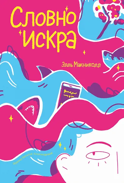 Словно искра - фото 1