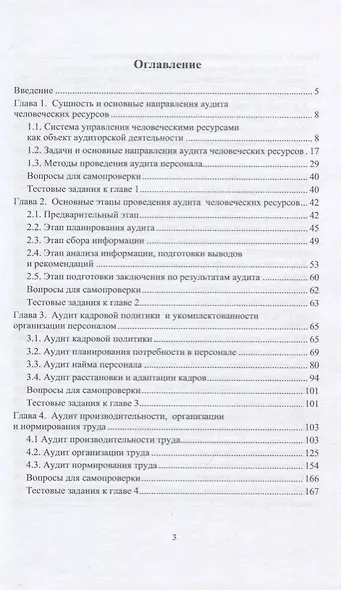 Аудит человеческих ресурсов организации. Учебное пособие - фото 2