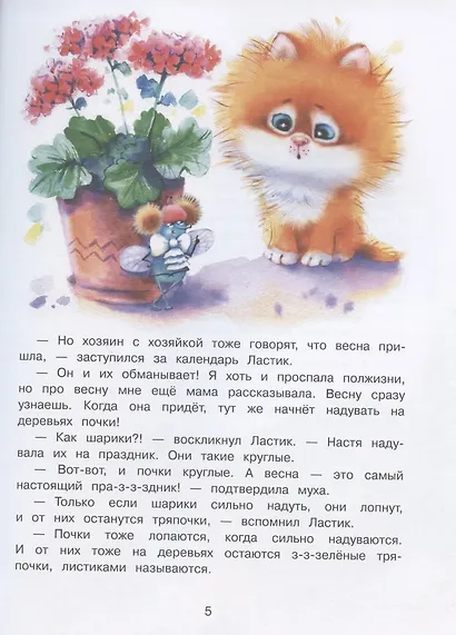 Котенок Ластик и Муха Муховна - фото 3