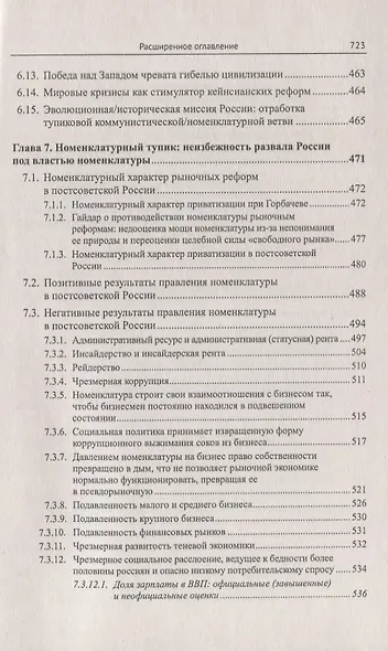 Номенклатура против России. Эволюционный тупик - фото 11