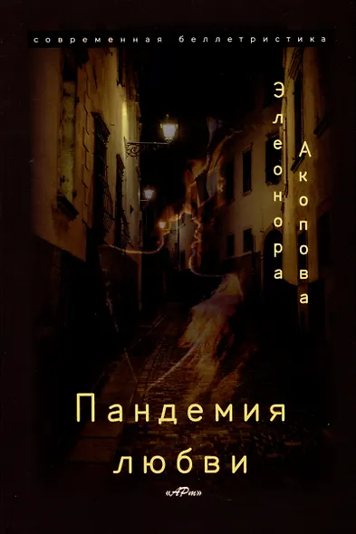 Пандемия любви. (Серия романов в трех томах) - фото 4