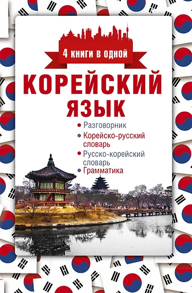 Корейский язык. 4 книги в одной: разговорник, корейско-русский словарь, русско-корейский словарь, гр - фото 1