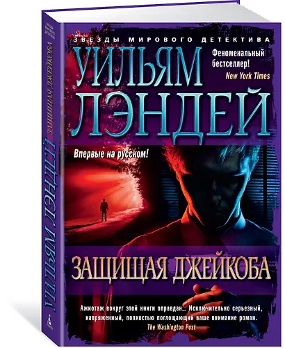 Защищая Джейкоба - фото 2