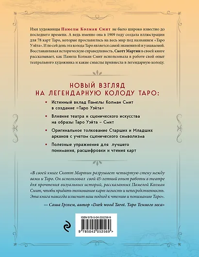 Таро Уэйта - Смит. Новый взгляд на легендарную колоду и иллюстрации Памелы Колман Смит - фото 2