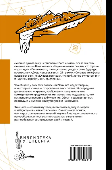 Псевдонаука - фото 2