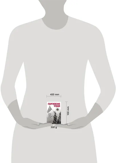 Георгиевские чтения. Сборник трудов по военной истории Отечества - фото 2