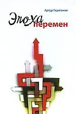 Эпоха перемен. Когда хочется бежать. - фото 1