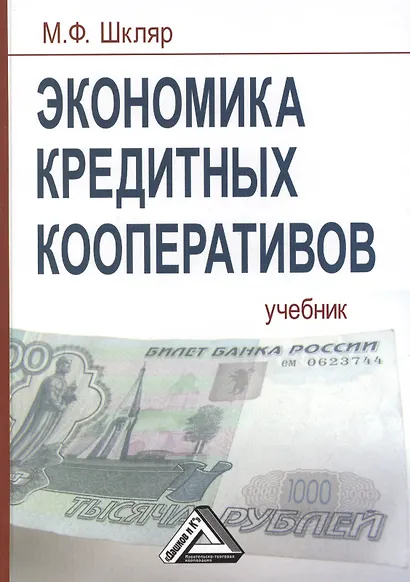 Экономика кредитных кооперативов: Учебник, 3-е изд.(изд:3) - фото 1