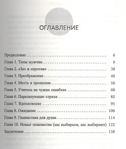 Выйди из памяти! Как забыть старую любовь и начать новую жизнь - фото 2