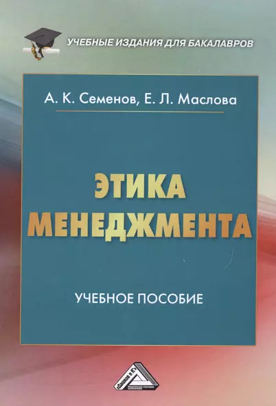 Этика менеджмента: Учебное пособие для бакалавров,  5-е изд. - фото 1