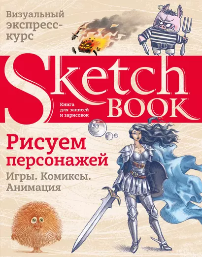 Sketchbook. Рисуем персонажей: игры, комиксы, анимация - фото 1