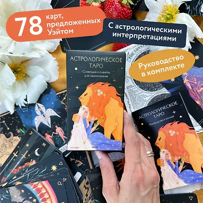 Астрологическое таро. Созвездия и планеты для самопознания - фото 4