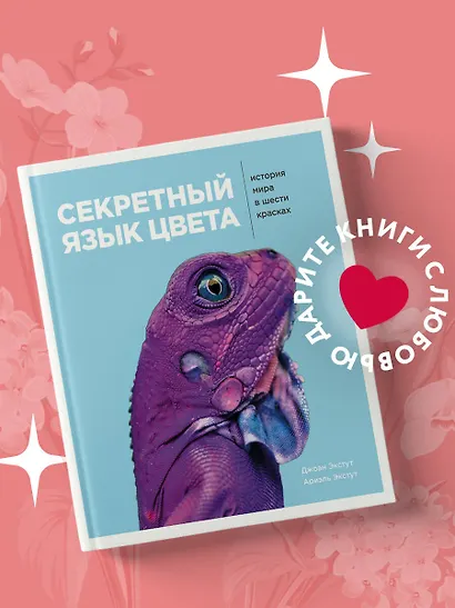 Секретный язык цвета. История мира в шести красках - фото 4