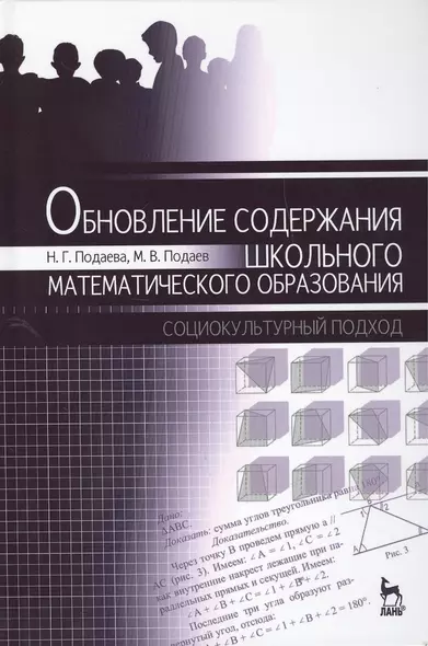 Обновление содержания школьного математического образования: социокультурный подход. Монография, 1-е - фото 1